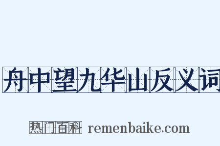 舟中望九华山反义词是什么意思的图片